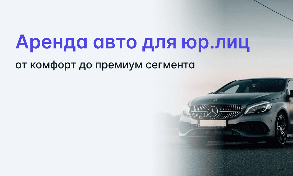 Аренда авто для юридических лиц