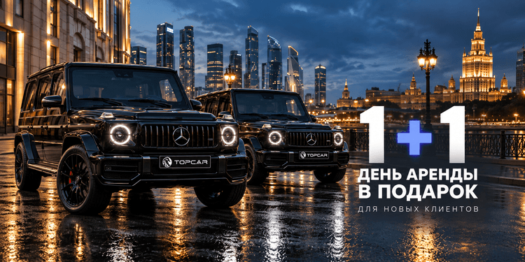 Акция 1+1 на первую аренду G63 AMG