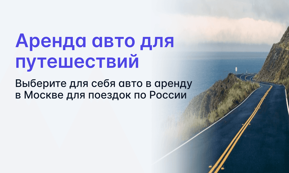 Прокат авто для поездок по России