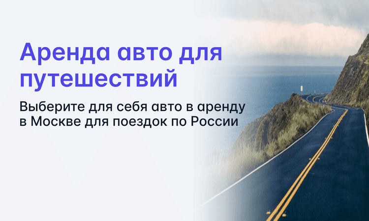 Прокат авто для поездок по России
