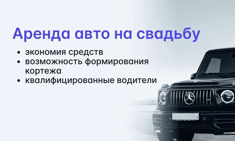 Прокат автомобилей на свадьбу