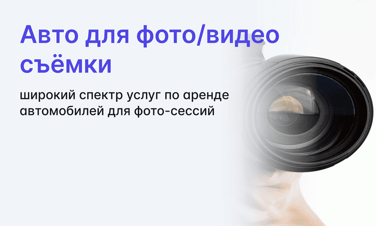 Прокат автомобилей для фотосессии
