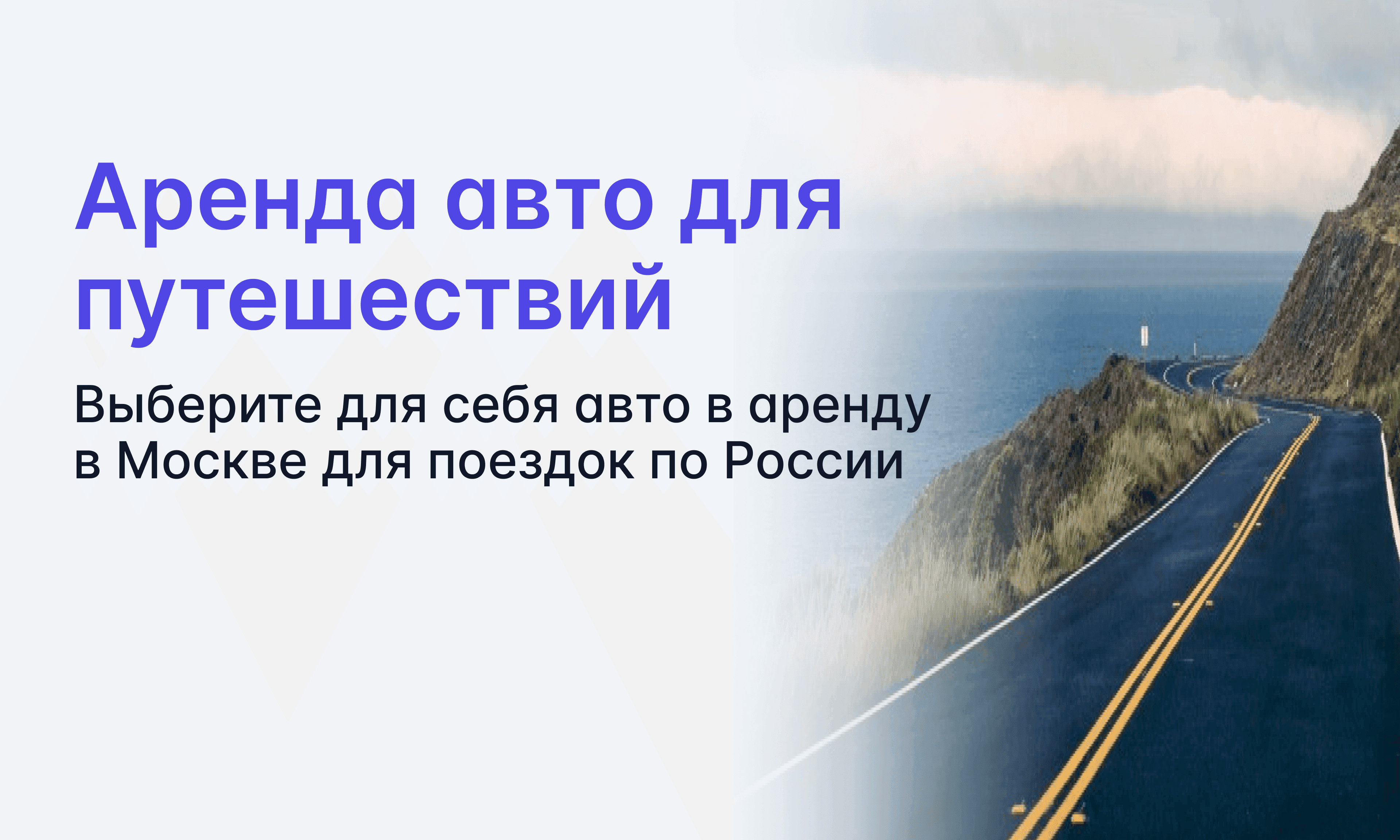Аренда авто для поездок по России