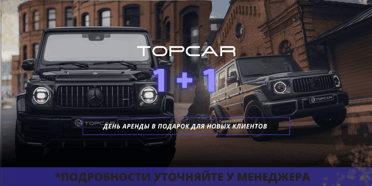 Акция 1+1 на первую аренду G63 AMG